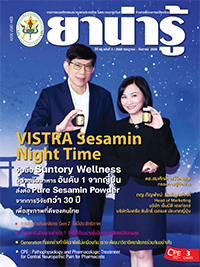วารสารยาน่ารู้ ฉบับที่ 3 (ก.ค.-ก.ย.2568)